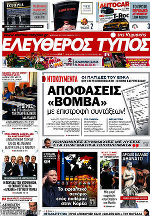Ελεύθερος Τύπος: Αποφάσεις "βόμβα" με επιστροφή συντάξεων!