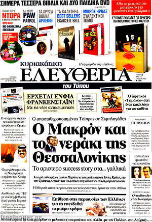 Ελευθερία: Ο Μακρόν και το νεράκι της Θεσσαλονίκης