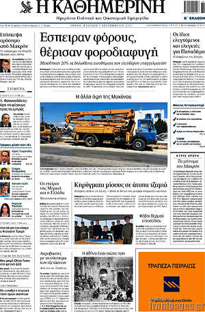 Η Καθημερινή: Έσπειραν φόρους, θέρισαν φοροδιαφυγή