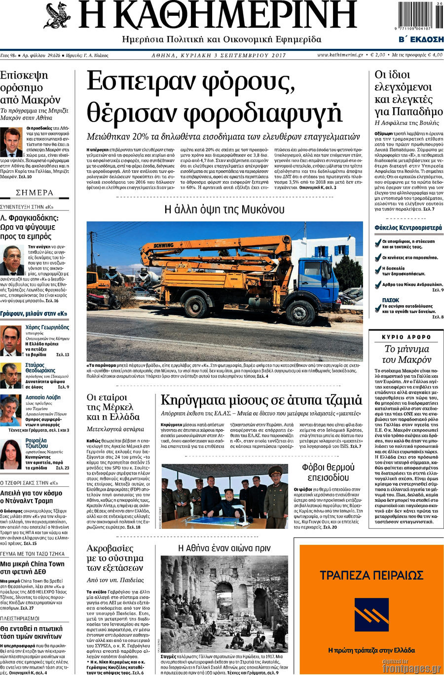 Η Καθημερινή