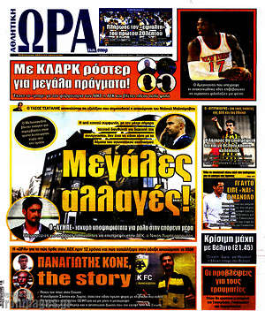 Πρωτοσέλιδο εφημερίδας Η Ώρα των Σπορ - protoselida