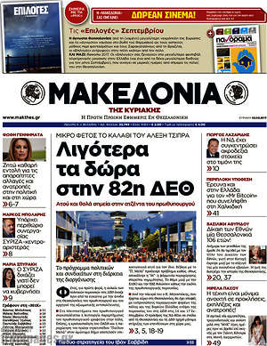 Μακεδονία: Λιγότερα τα δώρα στην 82η ΔΕΘ