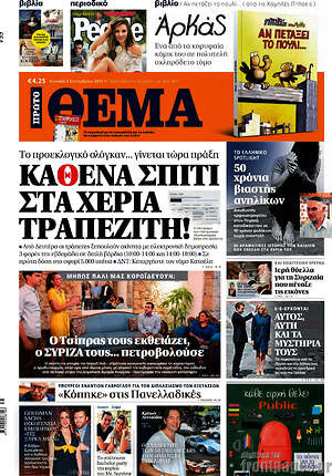 Πρώτο Θέμα: Καθένα στπίτι στα χέρια τραπεζίτη!