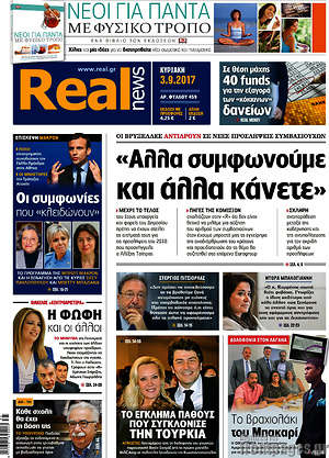 Real News: "Άλλα συμφωνούμε και άλλα κάνετε"