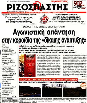 Ριζοσπάστης: Αγωνιστική απάντηση στην κοροϊδία της "δίκαιης ανάπτυξης"