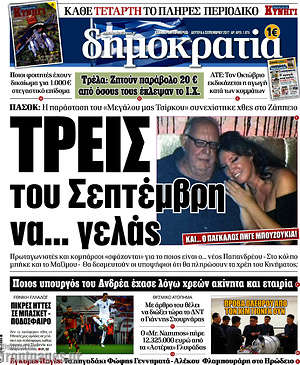 Δημοκρατία: Τρεις του Σεπτέμβρη να... γελάς