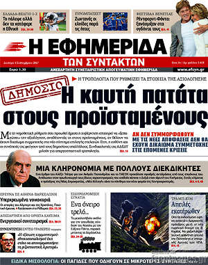Η εφημερίδα των συντακτών: Η καυτή πατάτα στους προϊσταμένους