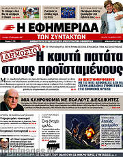 /Η εφημερίδα των συντακτών