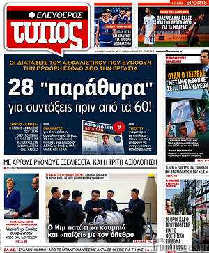 Ελεύθερος Τύπος: 28 "παράθυρα" για συντάξεις πριν από τα 60!