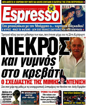 Espresso: Νεκρός και γυμνός στο κρεβάτι ο σχεδιαστής της Μιμής Ντενίση