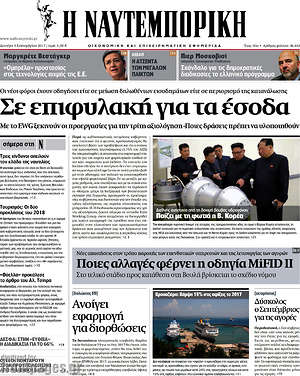 Η Ναυτεμπορική: Σε επιφυλακή για τα έσοδα