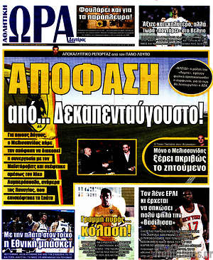Πρωτοσέλιδο εφημερίδας Η Ώρα των Σπορ - protoselida