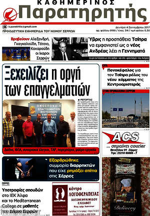 Πρωτοσέλιδο Παρατηρητής