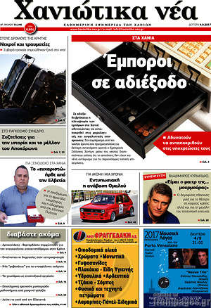Πρωτοσέλιδο Χανιώτικα Νέα