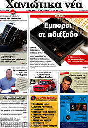 /Χανιώτικα Νέα