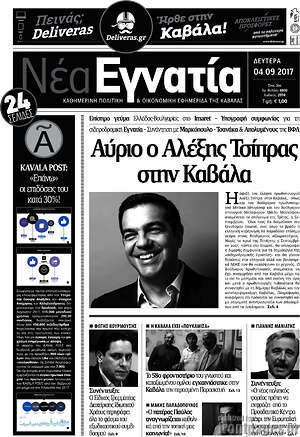 Πρωτοσέλιδο Νέα Εγνατία