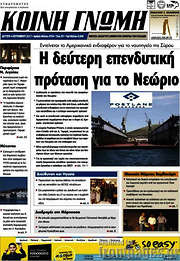 /Κοινή Γνώμη