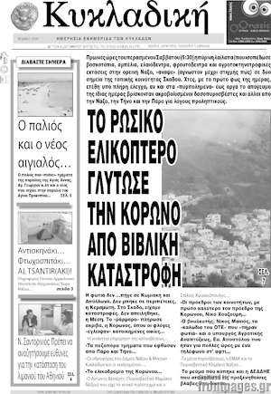 Πρωτοσέλιδο Κυκλαδική