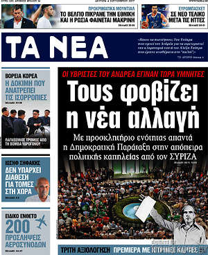 Τα Νέα: Τους φοβίζει η νέα αλλαγή