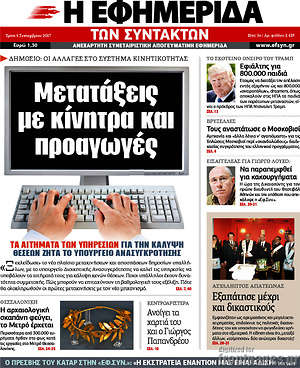 Η εφημερίδα των συντακτών: Μετατάξεις με κίνητρα και προαγωγές