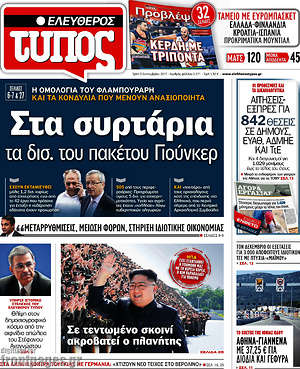 Ελεύθερος Τύπος: Στα συρτάρια τα δισ. του πακέτου Γιούνκερ