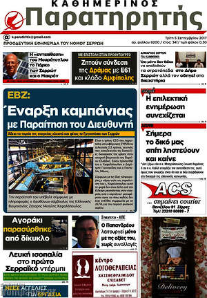 Πρωτοσέλιδο Παρατηρητής