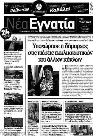 Πρωτοσέλιδο Νέα Εγνατία