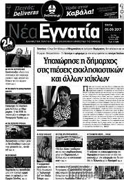 /Νέα Εγνατία