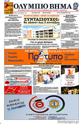 Πρωτοσέλιδο Ολύμπιο Βήμα
