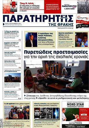 Πρωτοσέλιδο Παρατηρητής