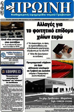 Πρωτοσέλιδο Πρωινή Γρεβενών