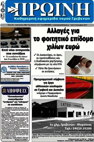 Πρωινή Γρεβενών