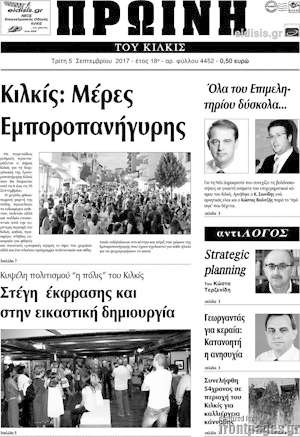 Πρωτοσέλιδο Πρωινή του Κιλκίς