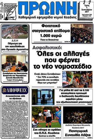 Πρωτοσέλιδο Πρωινή Κοζάνης
