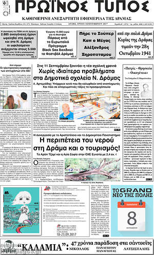 Πρωτοσέλιδο Πρωινός Τύπος Δράμας