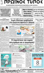 /Πρωινός Τύπος Δράμας