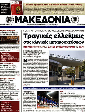 Μακεδονία: Τραγικές ελλείψεις στις κλινικές μεταμοσχεύσεων