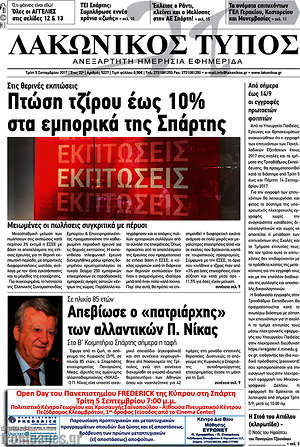 Πρωτοσέλιδο Λακωνικός Τύπος