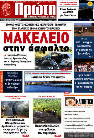 Πρωτοσέλιδο Πρώτη