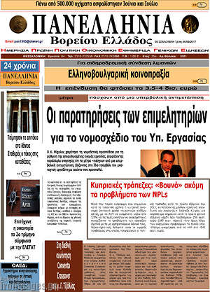 Πρωτοσέλιδο Πανελλήνια Β. Ελλάδος