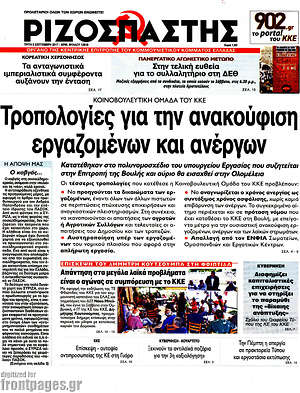 Ριζοσπάστης: Τροπολογίες για την ανακούφιση εργαζομένων και ανέργων