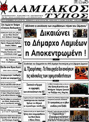 /Λαμιακός Τύπος