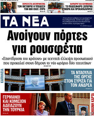 Τα Νέα: Ανοίγουν πόρτες για ρουσφέτια