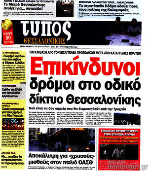 Πρωτοσέλιδο εφημερίδας Τύπος Θεσσαλονίκης - protoselida