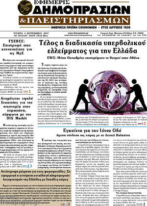 Πρωτοσέλιδο Εφημερίς Δημοπρασιών