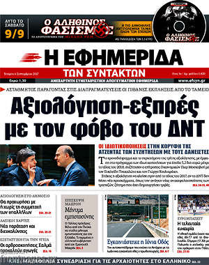 Η εφημερίδα των συντακτών: Αξιολόγηση-εξπρές με τον φόβο του ΔΝΤ