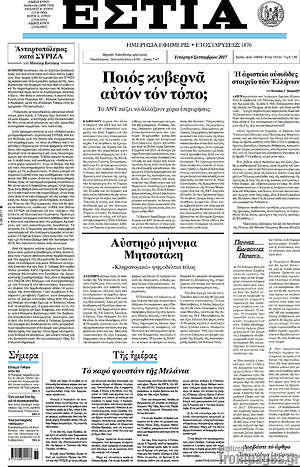 Πρωτοσέλιδο εφημερίδας Εστία - protoselida
