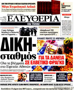 Ελευθερία: Δίκη-σταθμός για τα δάνεια σε ελβετικό φράγκο