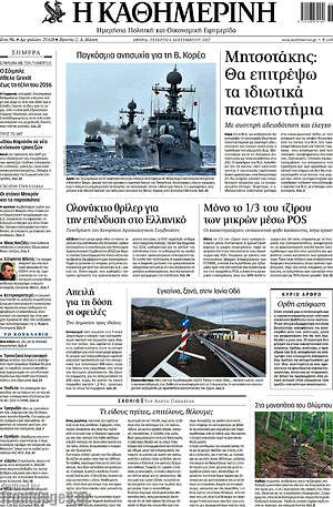 Η Καθημερινή: Μητσοτάκης: Θα επιτρέψω ιδιωτικά πανεπιστήμια