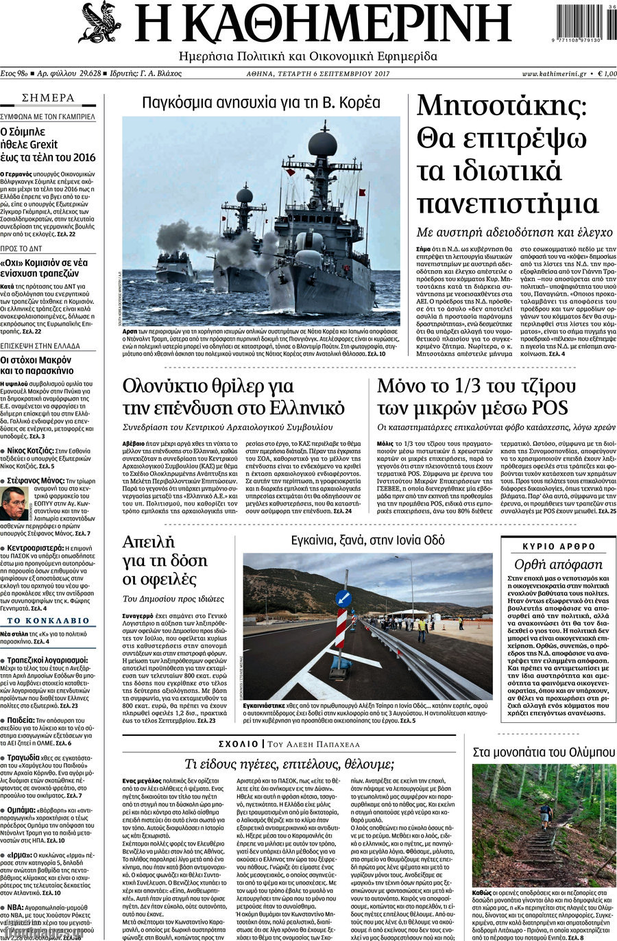 Η Καθημερινή